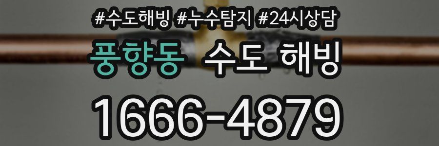 풍향동 수도 해빙