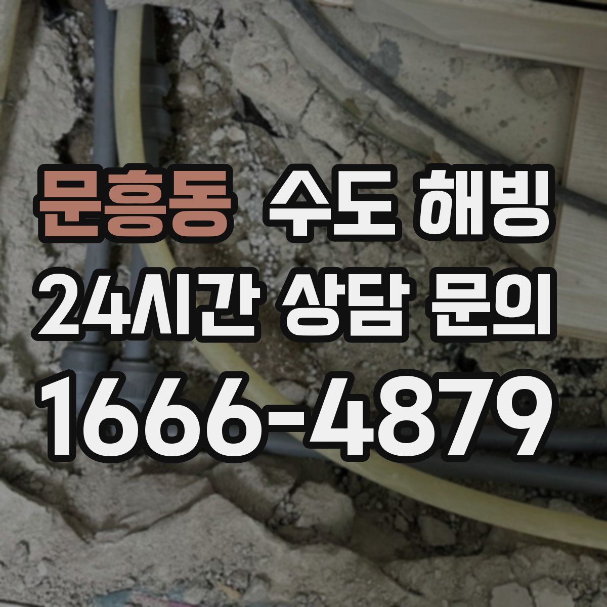 문흥동 수도 해빙