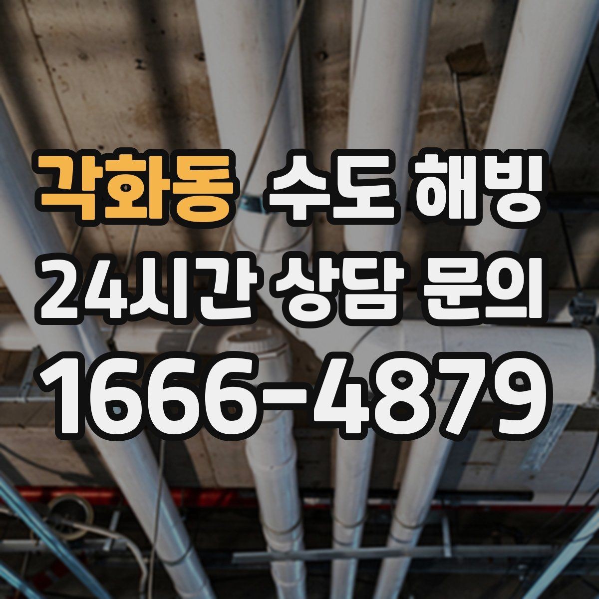 각화동 수도 해빙 싱크대 찬물이 얼었을 때 빠른 확인 방법