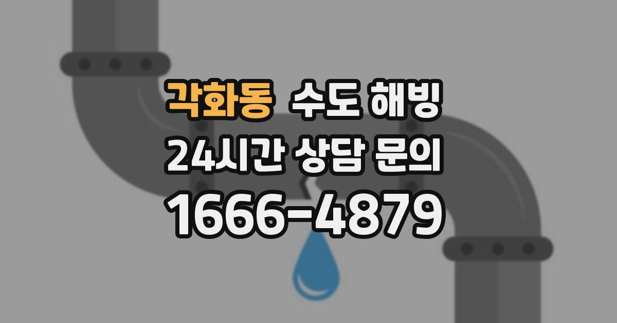 각화동 수도 해빙