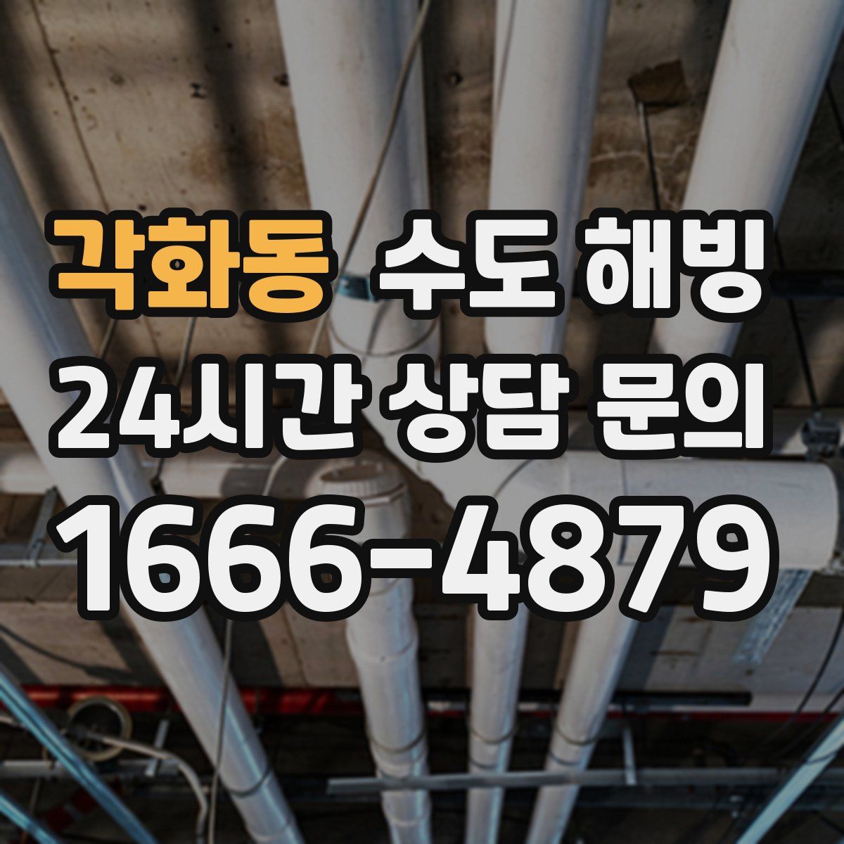 각화동 수도 해빙