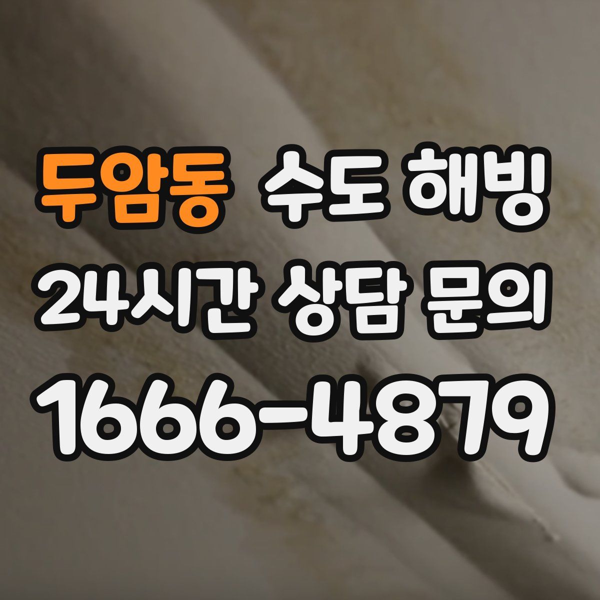 두암동 수도 해빙