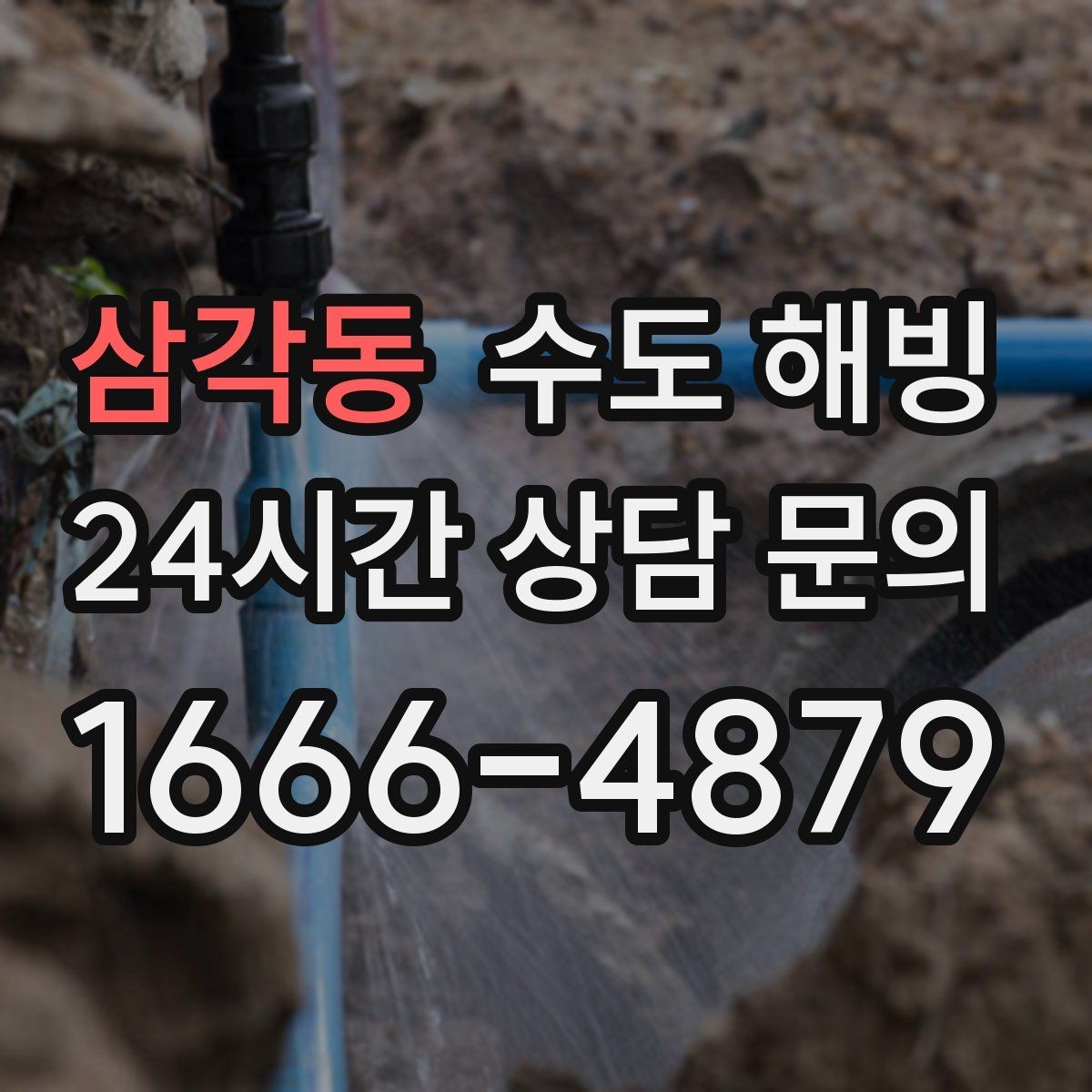 삼각동 수도 해빙 드라이기 해빙이 가능한 구간과 한계