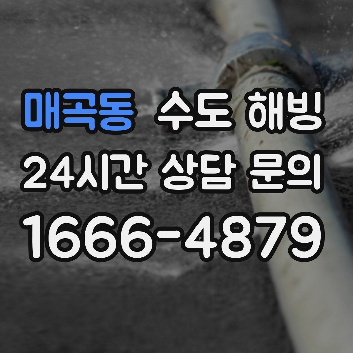매곡동 수도 해빙 야간 새벽 결빙은 왜 더 빠르게 대응해야 할까