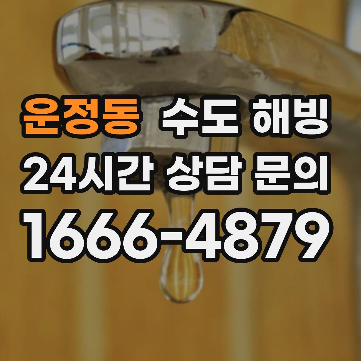 운정동 수도 해빙 주차장 창고 옥외 수도 결빙 대처