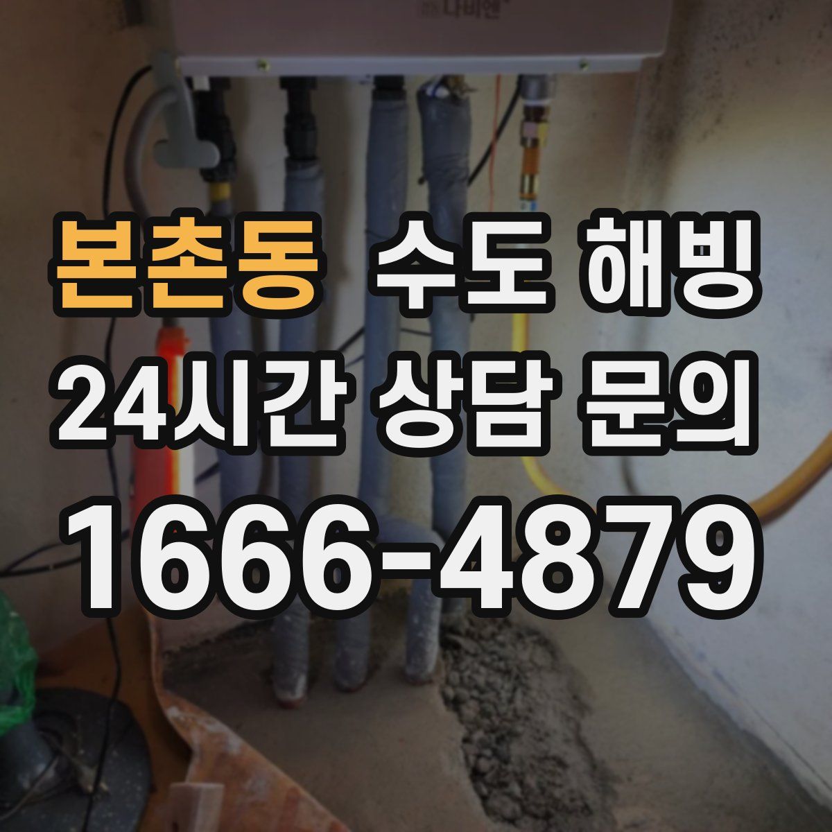 본촌동 수도 해빙