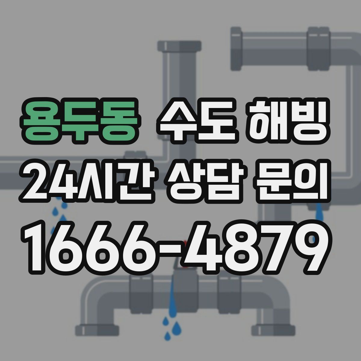 용두동 수도 해빙 작업 시간은 무엇에 따라 달라질까