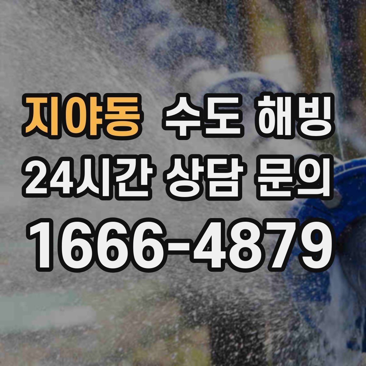 지야동 수도 해빙 베란다 확장 후 동파가 늘었다면 점검