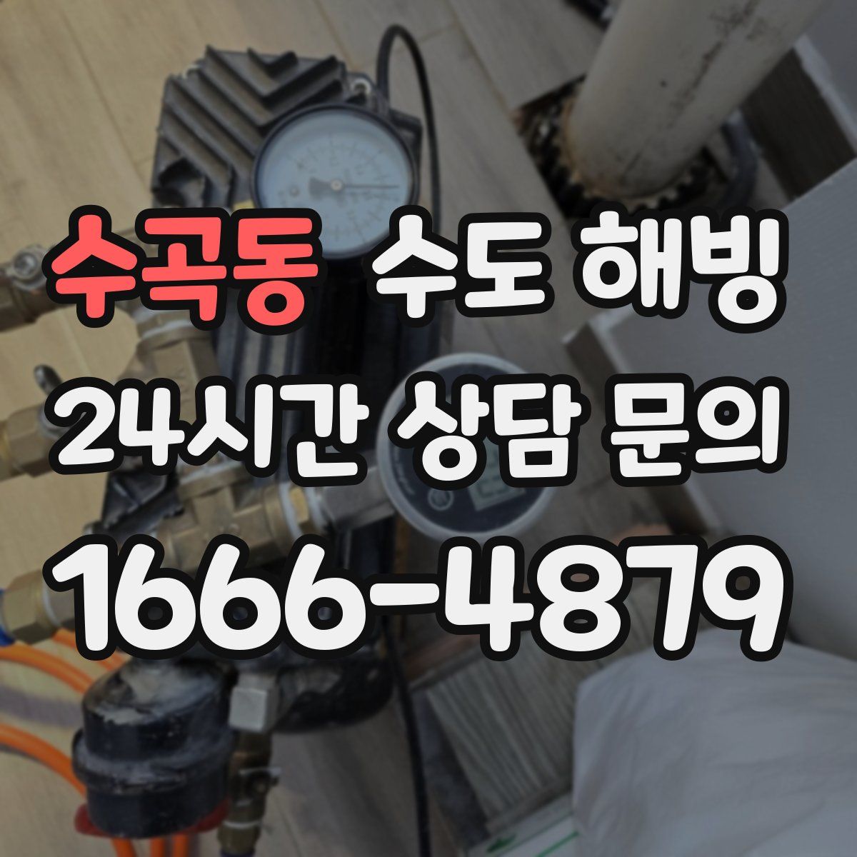 수곡동 수도 해빙