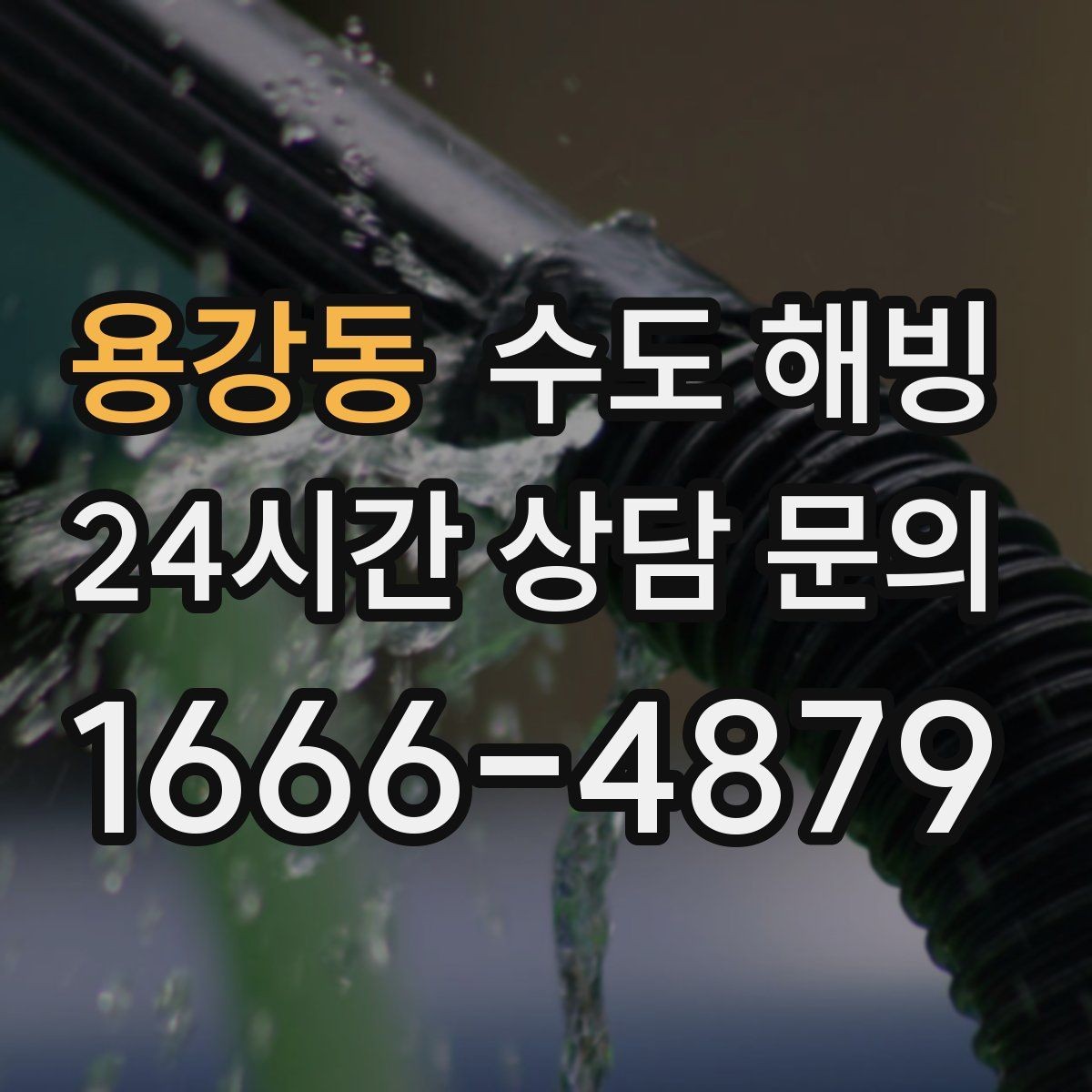 용강동 수도 해빙 오늘 바로 해결해야 하는 위험 신호