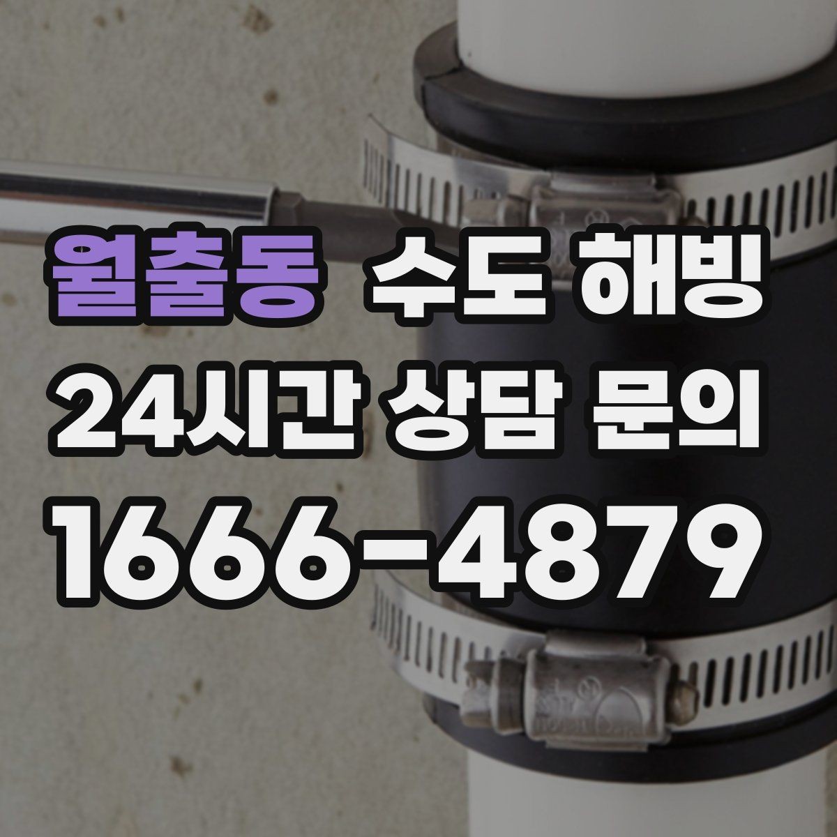 월출동 수도 해빙 후 수압이 갑자기 세지면 주의할 점