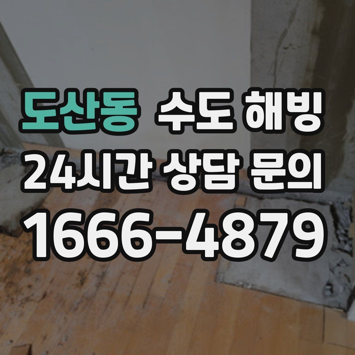 도산동 수도 해빙 한 번 얼었던 배관은 왜 또 얼기 쉬울까