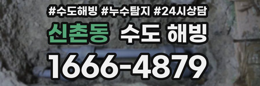 신촌동 수도 해빙