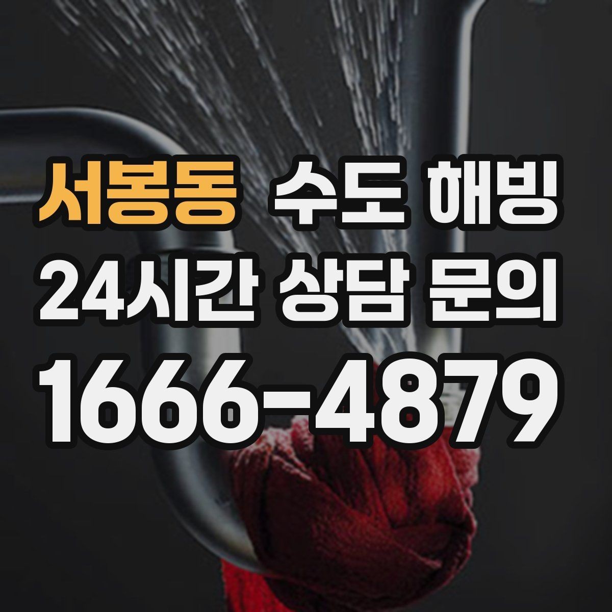 서봉동 수도 해빙 수도를 조금 틀어두는 방법의 장단점