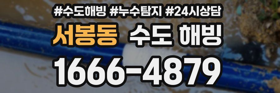서봉동 수도 해빙