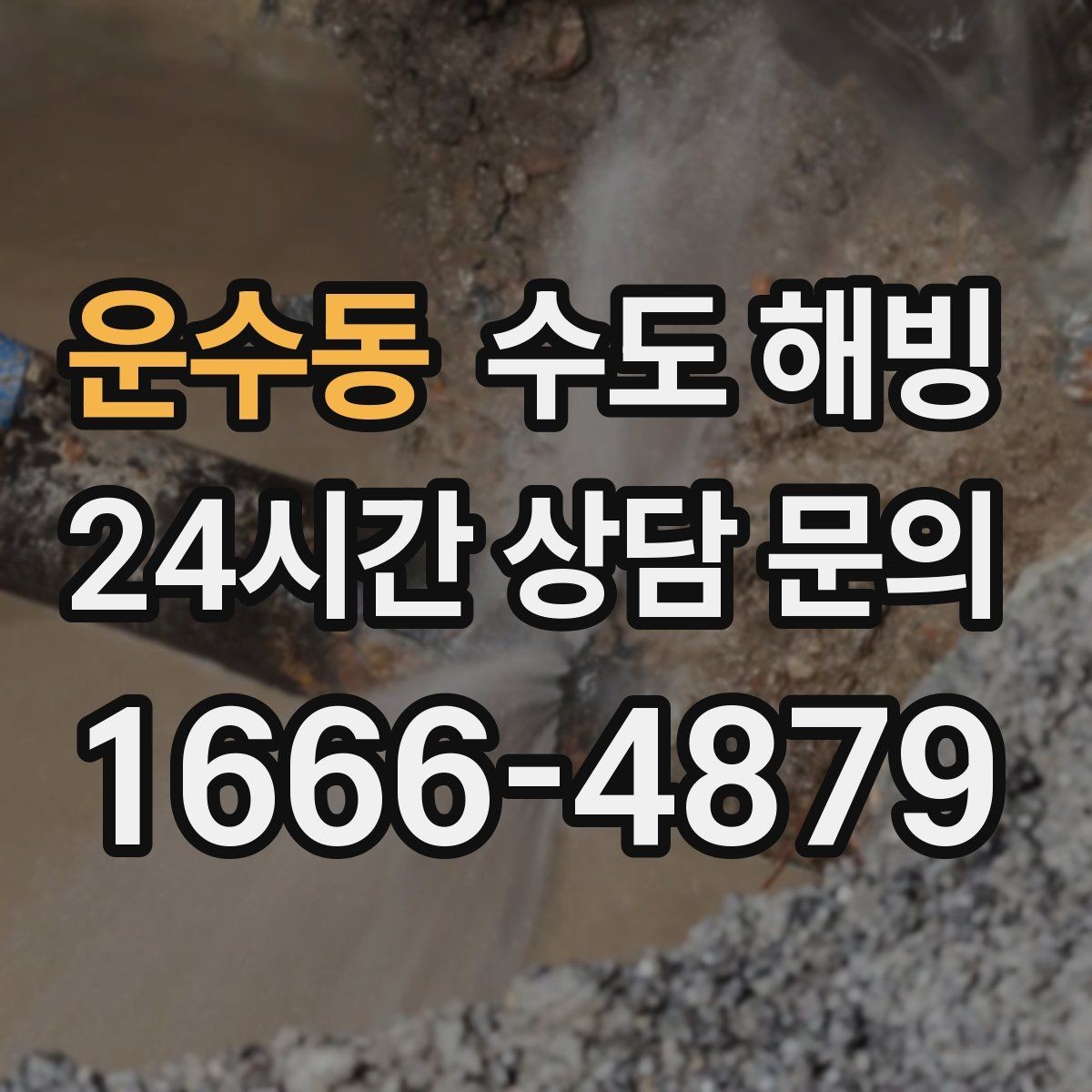 운수동 수도 해빙 계량기함 문이 열려 있으면 더 위험한 이유