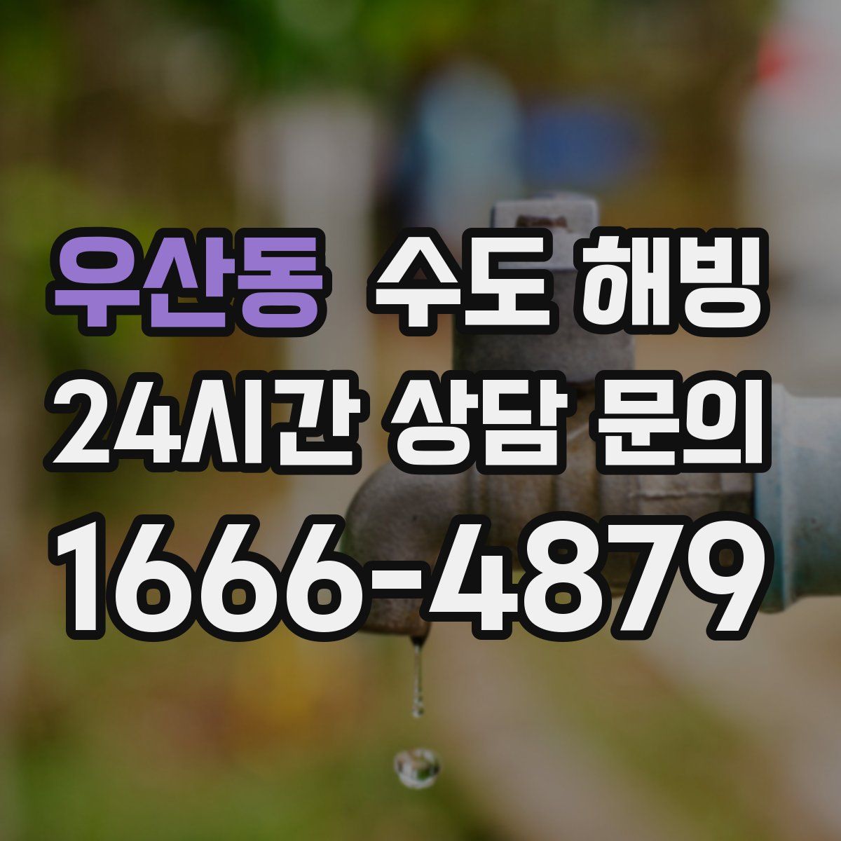 우산동 수도 해빙