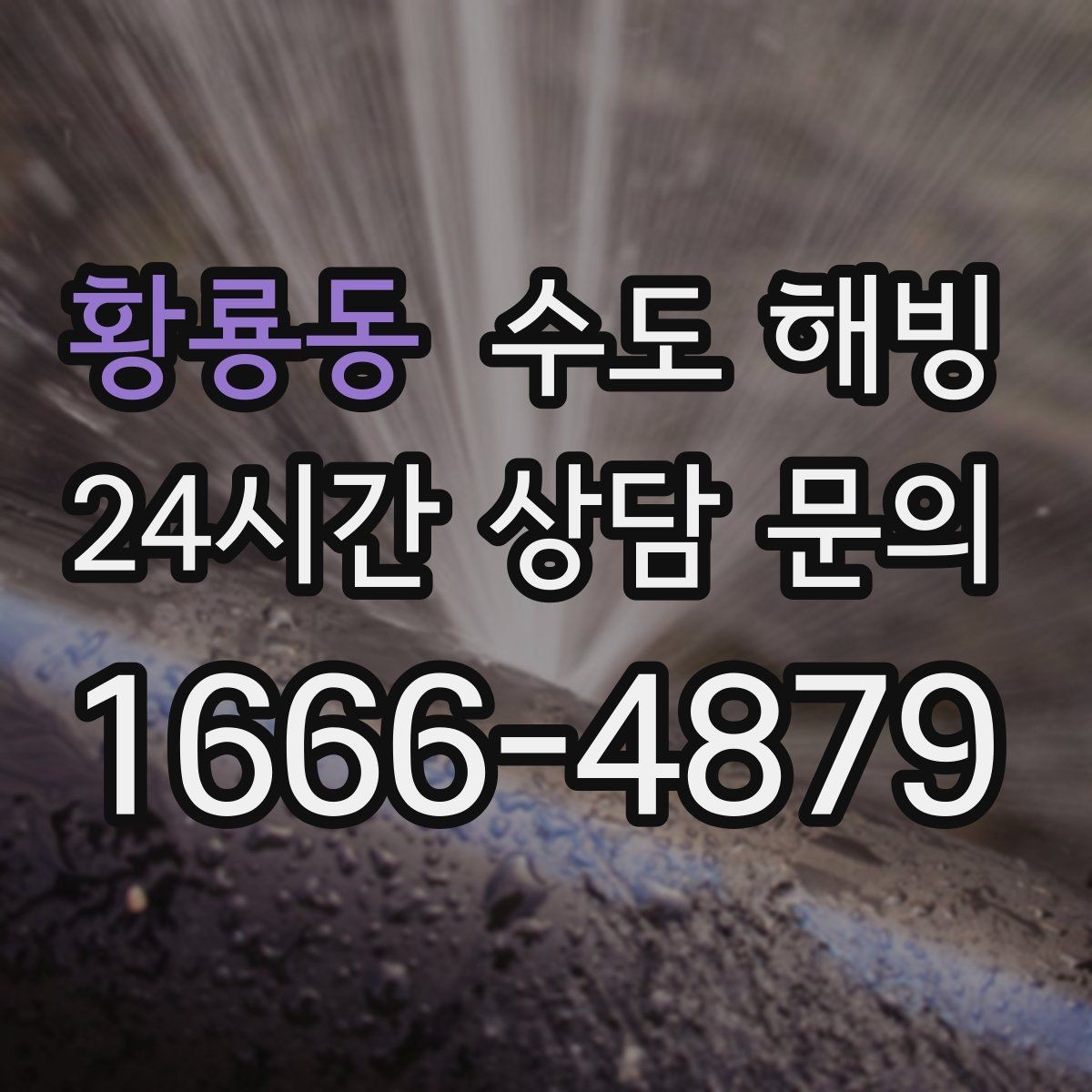 황룡동 수도 해빙 후 연결부 누수가 생기는 이유