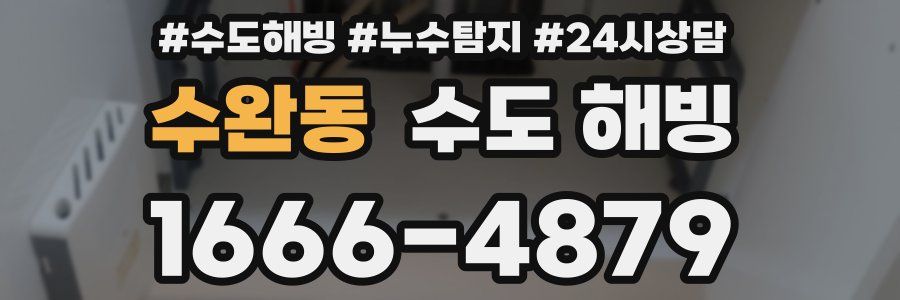 수완동 수도 해빙