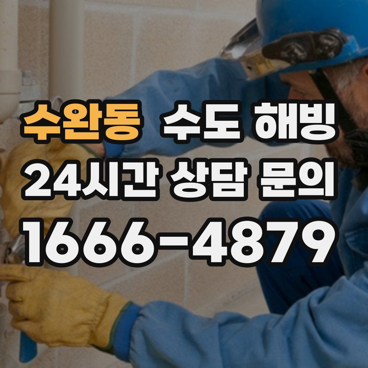 수완동 수도 해빙