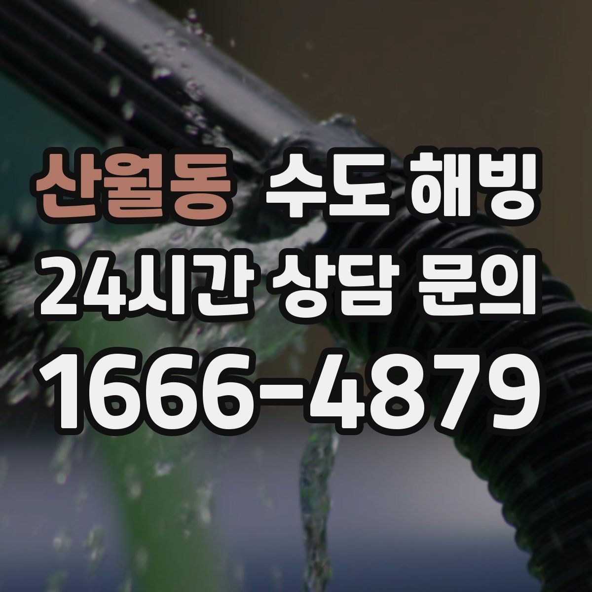 산월동 수도 해빙 후 연결부 누수가 생기는 이유