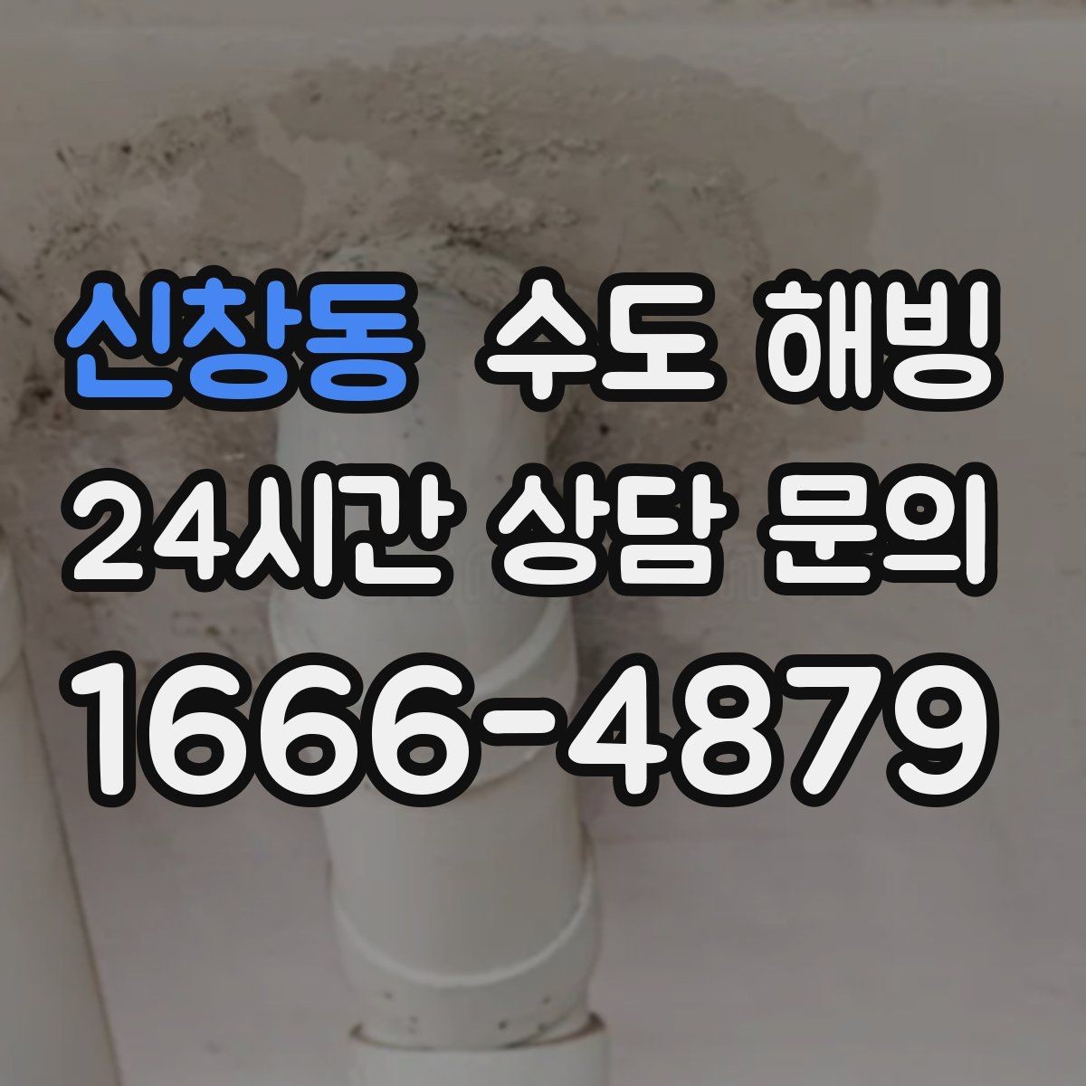 신창동 수도 해빙 단열재를 감아도 얼었다면 무엇이 문제일까