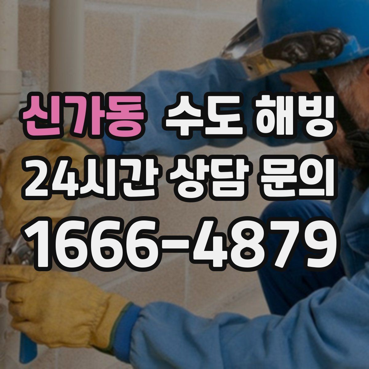신가동 수도 해빙 세면대 싱크대 물이 동시에 안 나오면