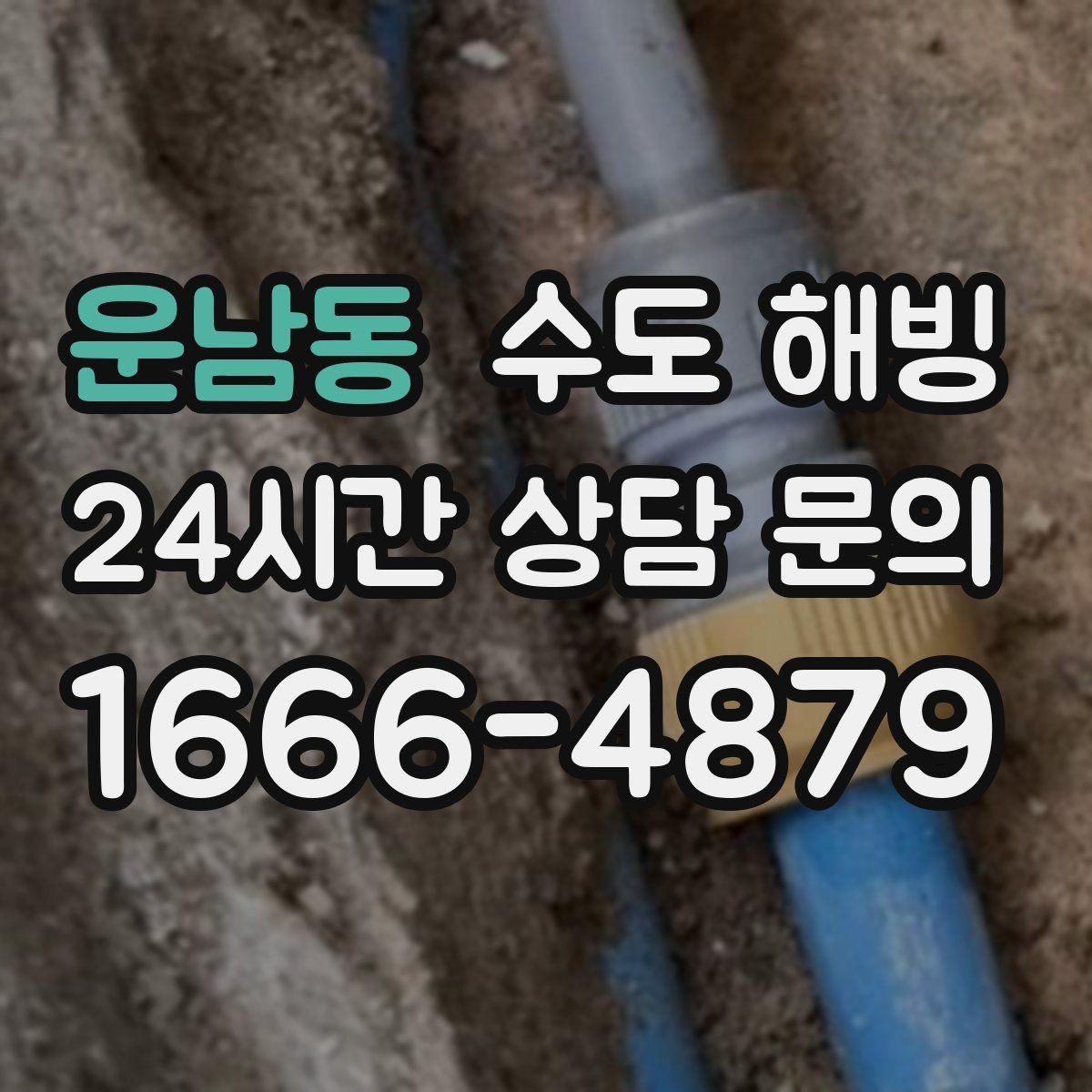 운남동 수도 해빙 난방은 되는데 급수만 문제라면 체크 포인트