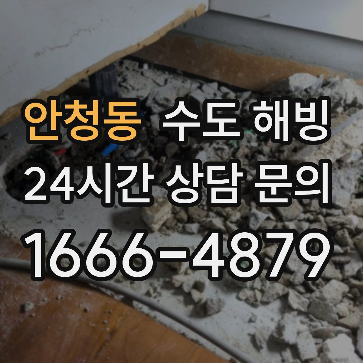 안청동 수도 해빙