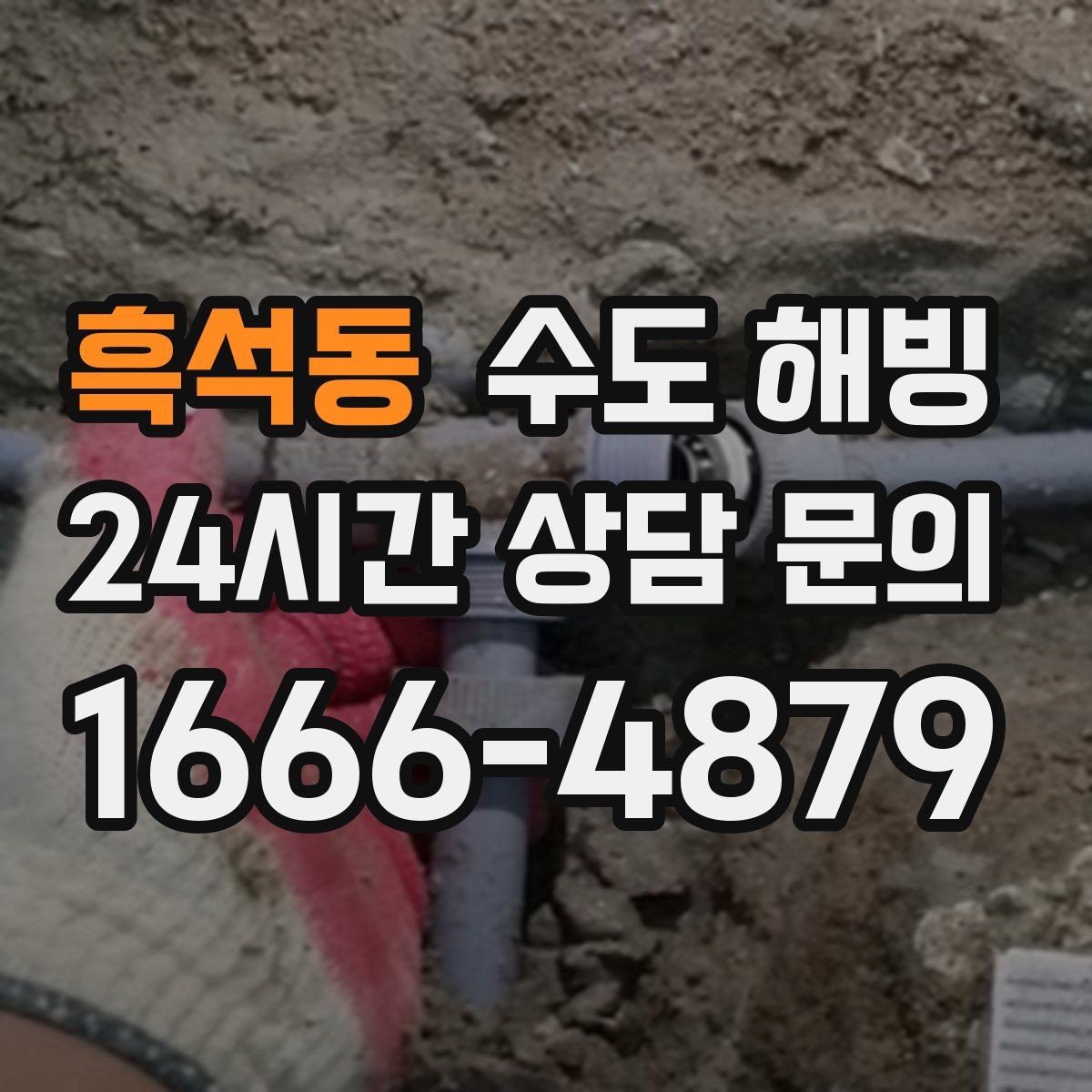 흑석동 수도 해빙 중 누수를 빨리 발견하는 방법