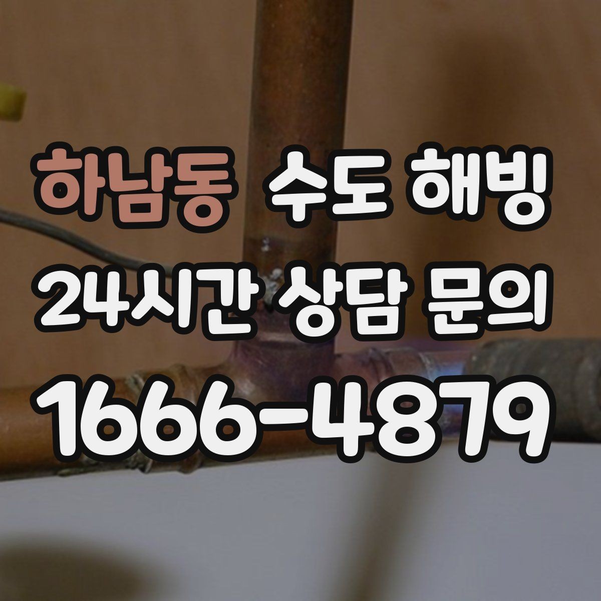 하남동 수도 해빙 중 누수가 생기면 어떻게 해야 할까
