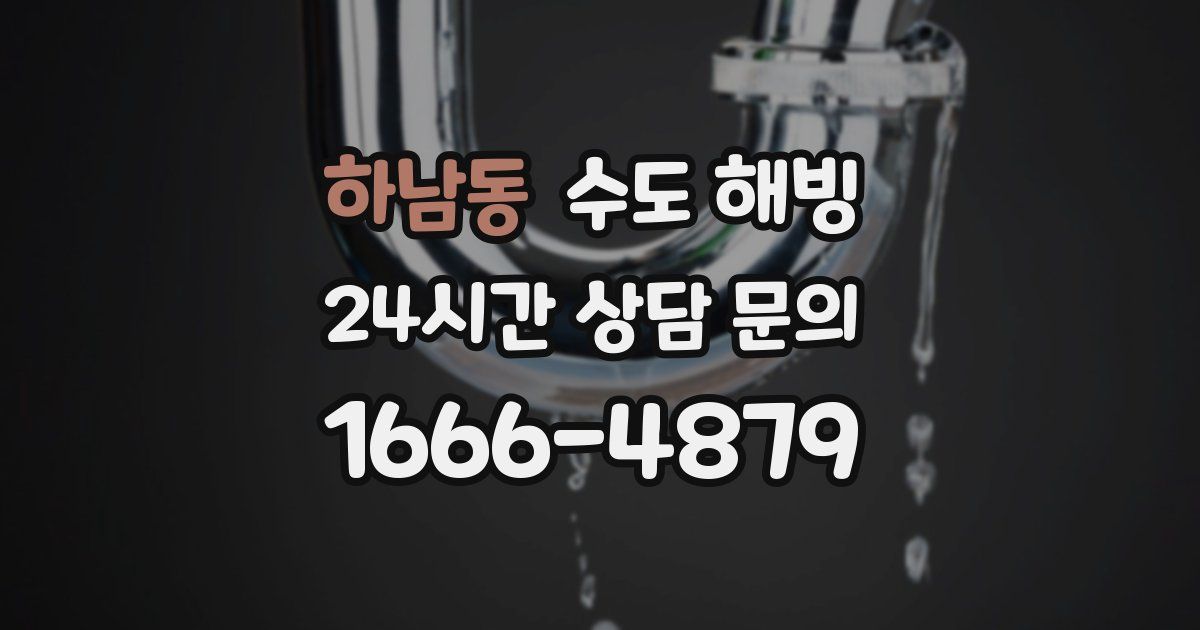 하남동 수도 해빙
