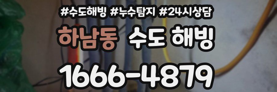 하남동 수도 해빙