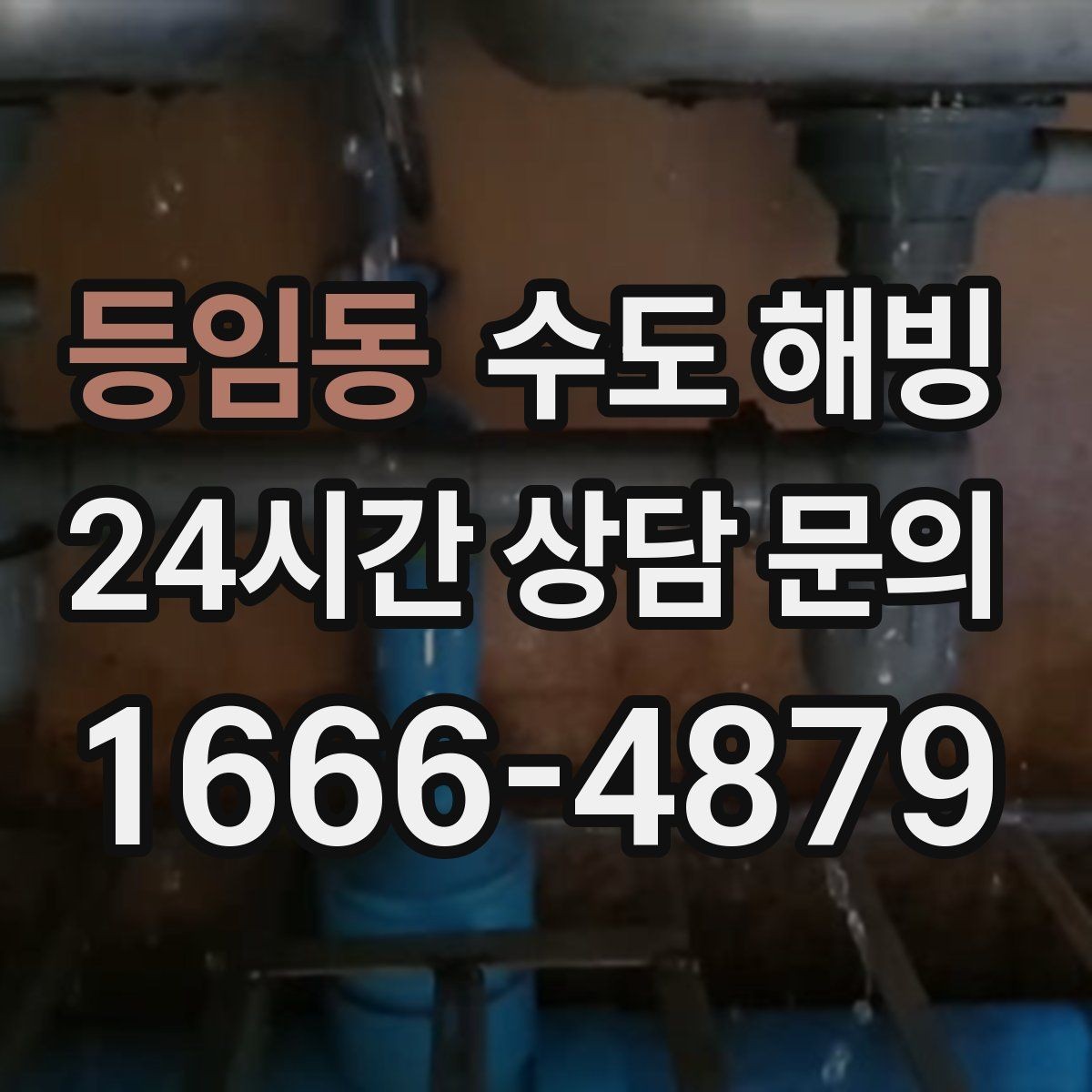 등임동 수도 해빙 싱크대 하부장 안쪽이 얼기 쉬운 이유