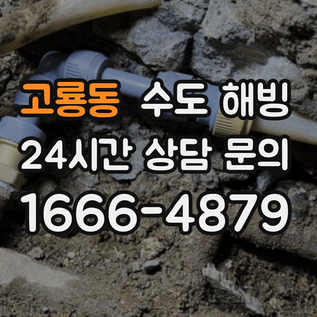 고룡동 수도 해빙