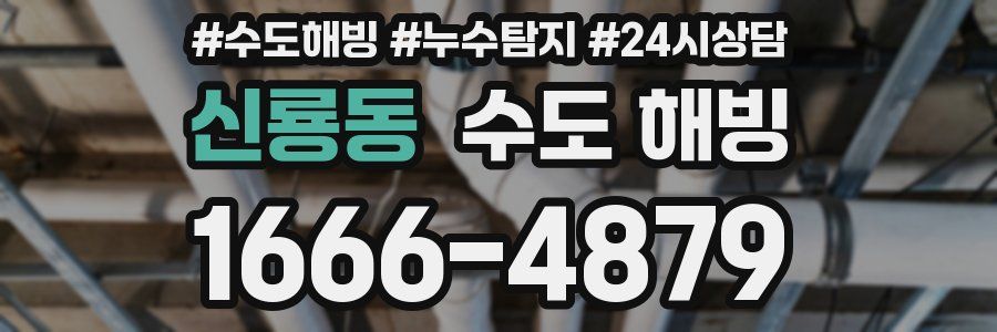 신룡동 수도 해빙