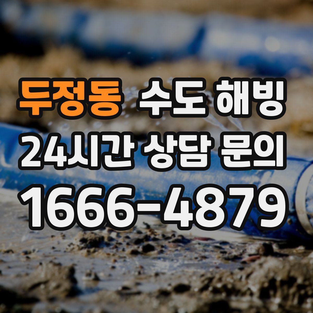 두정동 수도 해빙