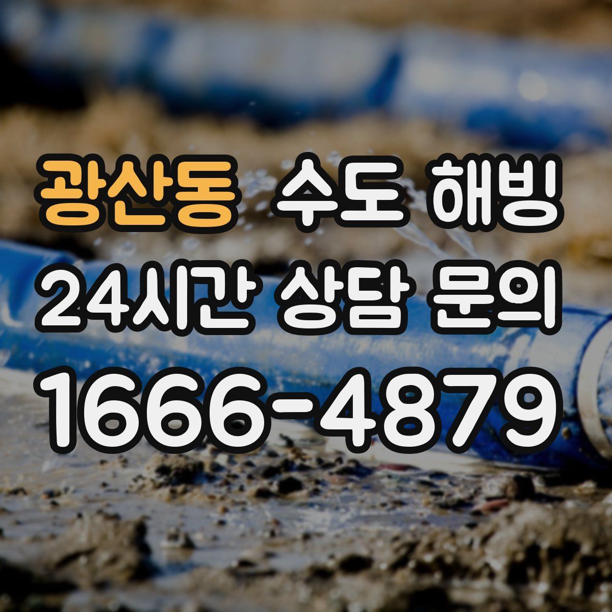 광산동 수도 해빙