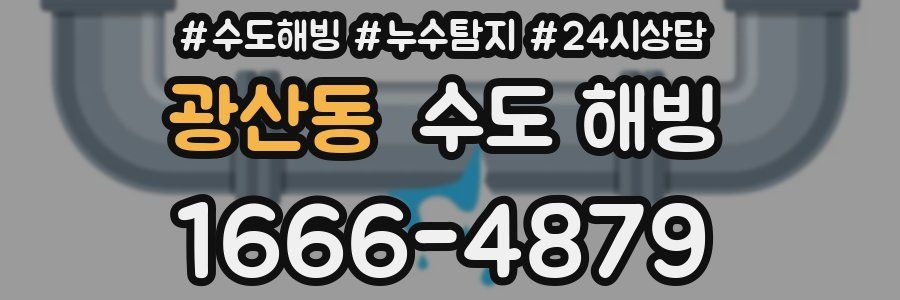 광산동 수도 해빙