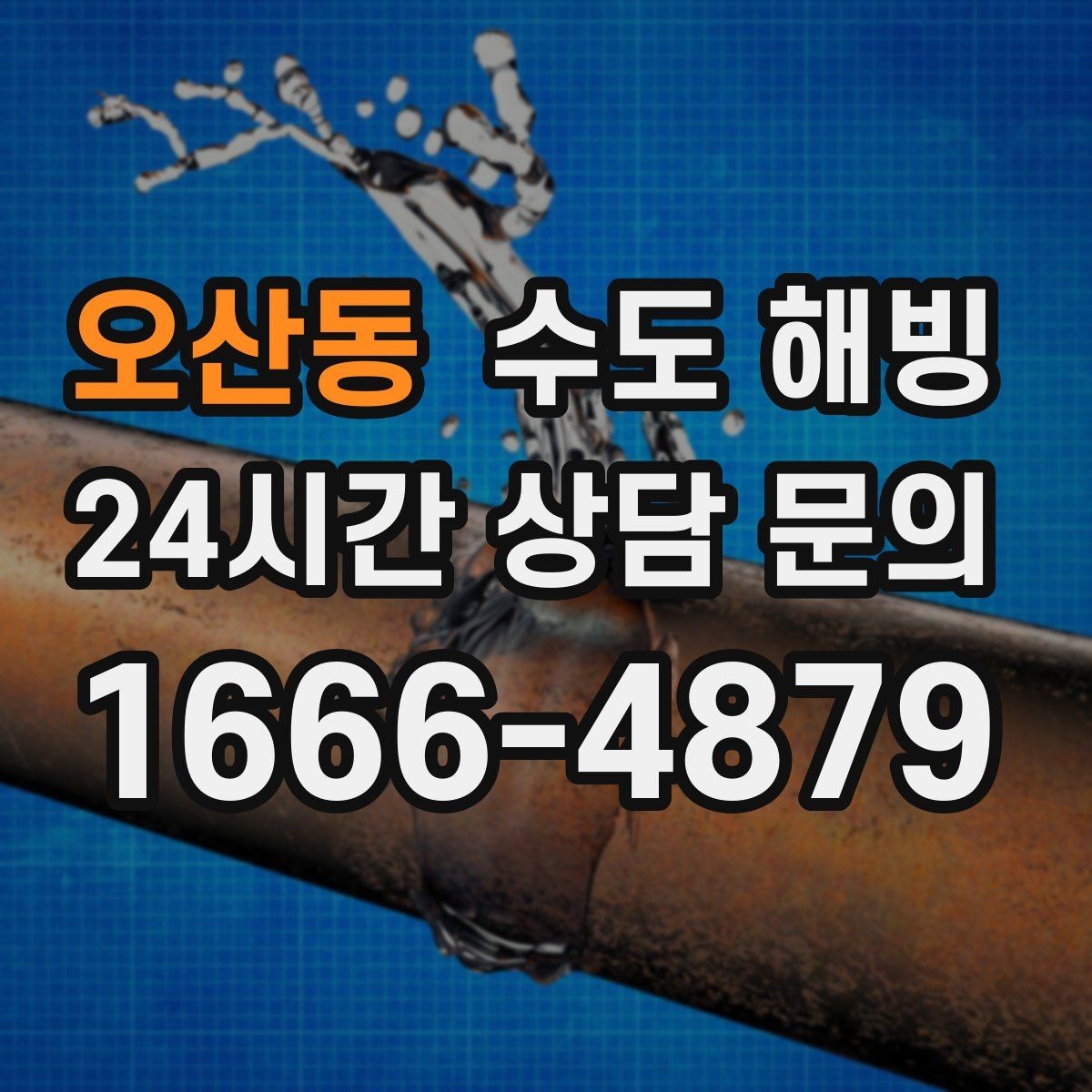 오산동 수도 해빙 얼음 막힘 위치를 좁히는 방법