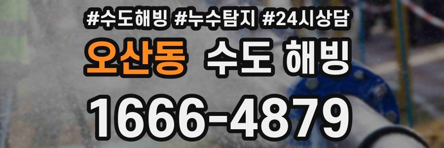 오산동 수도 해빙
