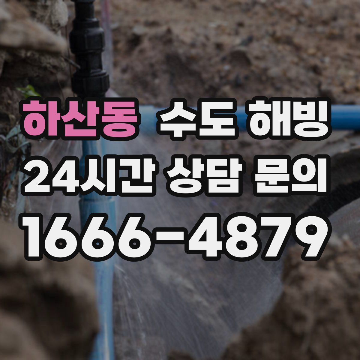 하산동 수도 해빙