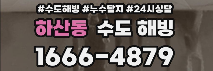 하산동 수도 해빙
