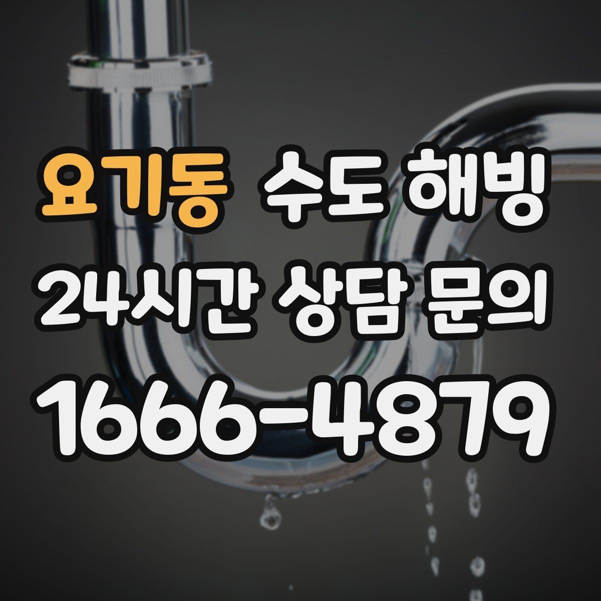 요기동 수도 해빙 온수 배관 결빙이 의심될 때