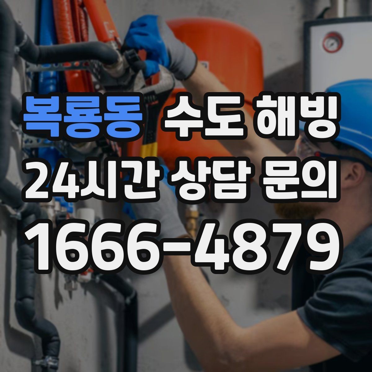 복룡동 수도 해빙 오래된 배관은 결빙 후 누수 위험이 커지는 이유