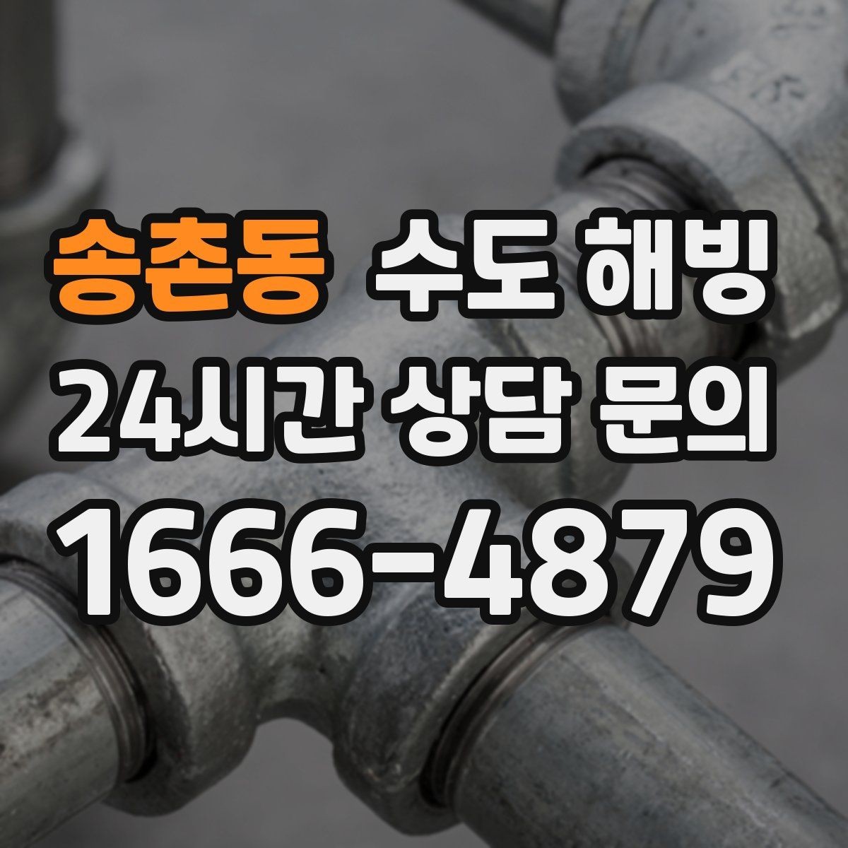송촌동 수도 해빙 공장 창고에서 수도가 얼었을 때 점검