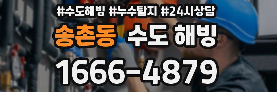 송촌동 수도 해빙