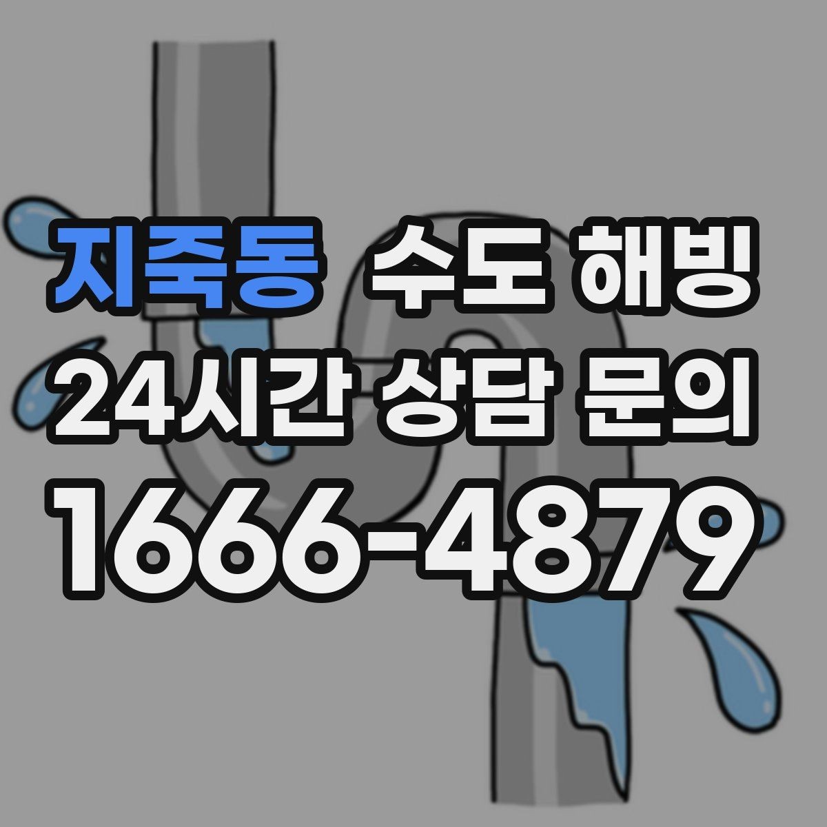 지죽동 수도 해빙 물이 안 나올 때 하지 말아야 할 것 정리