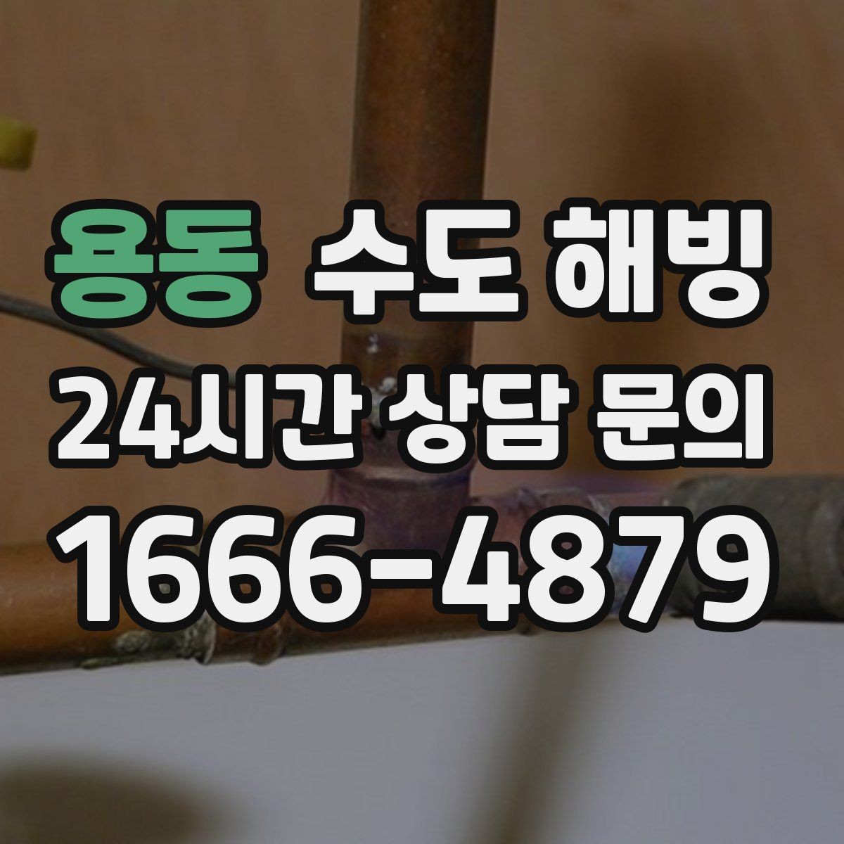 용동 수도 해빙 중 누수를 빨리 발견하는 방법