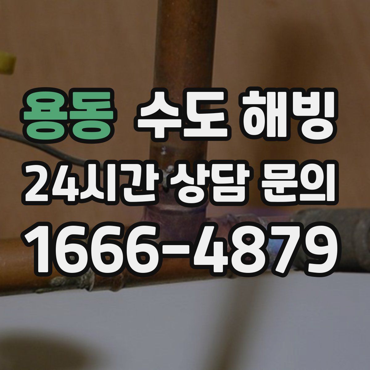 용동 수도 해빙